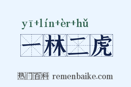 一林二虎是什么意思的图片